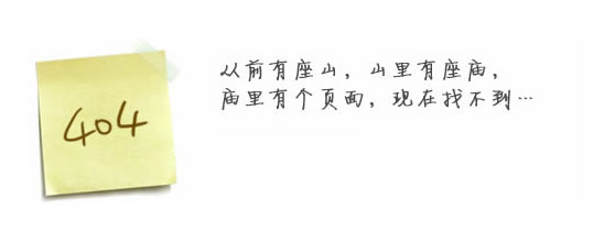 “真的很抱歉，我們搞丟了頁面……”要不去網(wǎng)站首頁看看？